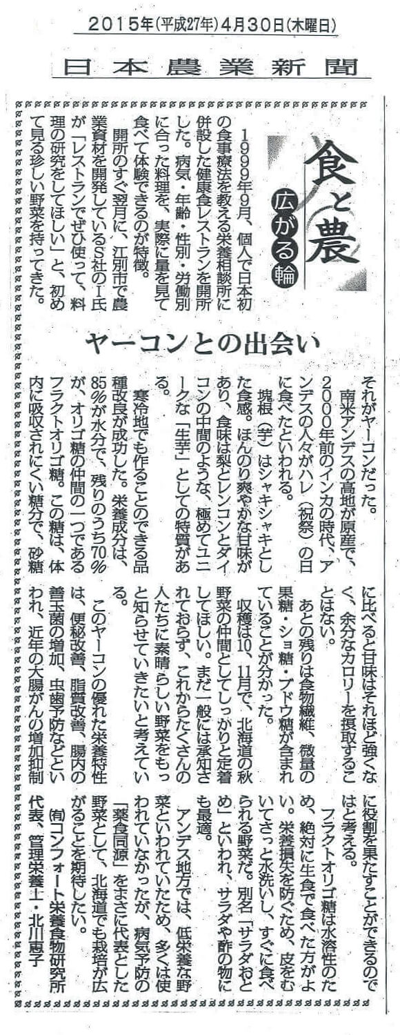 日本農業新聞 掲載記事 食と農 広がる輪　ヤーコンとの出会い