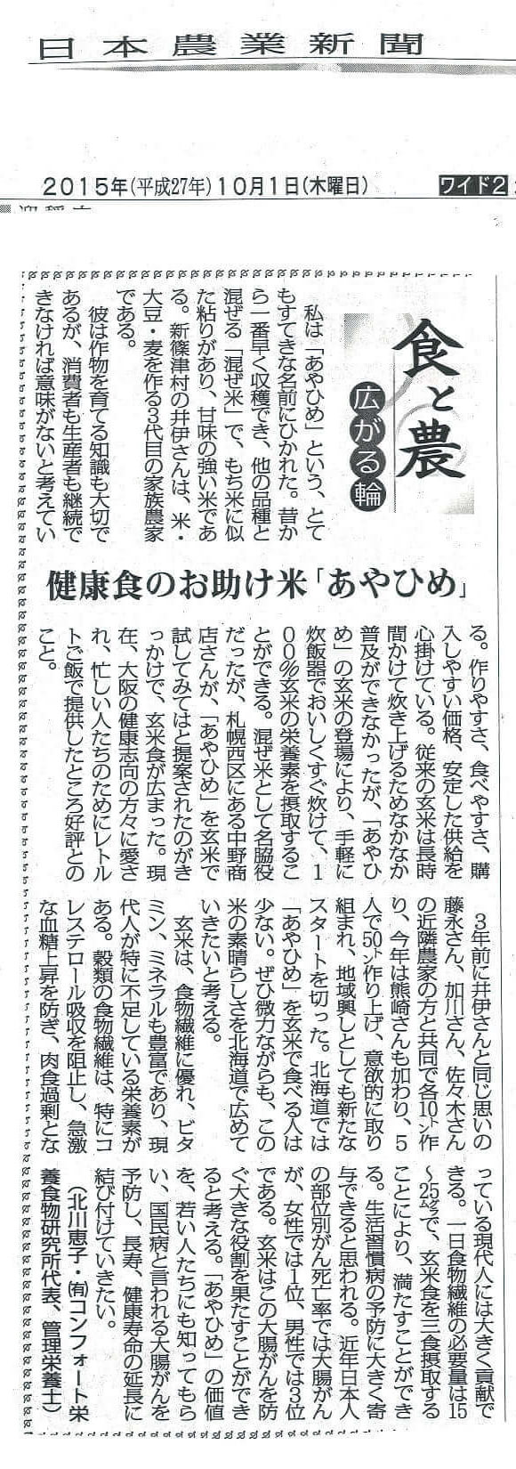 日本農業新聞 掲載記事 食と農 広がる輪　健康食のお助け米「あやひめ」